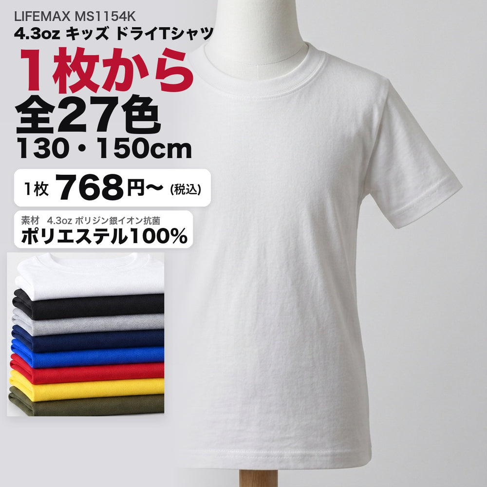 MS1154K カタログメイン画像(1枚768円・4.3ozキッズドライTシャツ・130/150cm・子供着用)