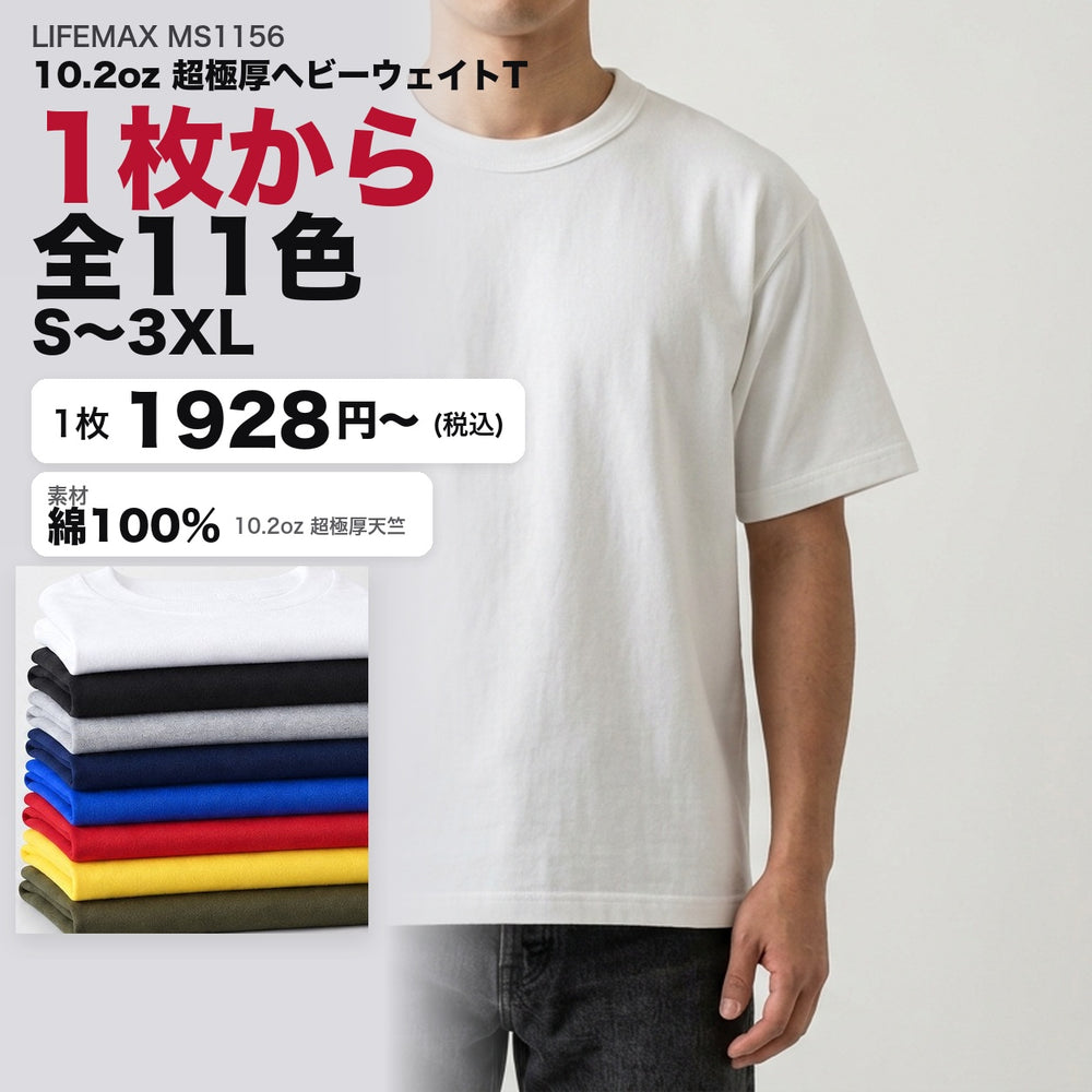 MS1156 カタログメイン画像(1枚1928円・10.2oz超極厚・S〜3XL・モデル着用)