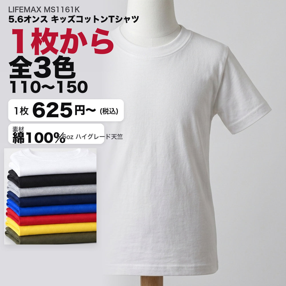 5.6オンス ハイグレードコットンTシャツ(キッズ)MS1161K メイン画像 全3色 110〜150
