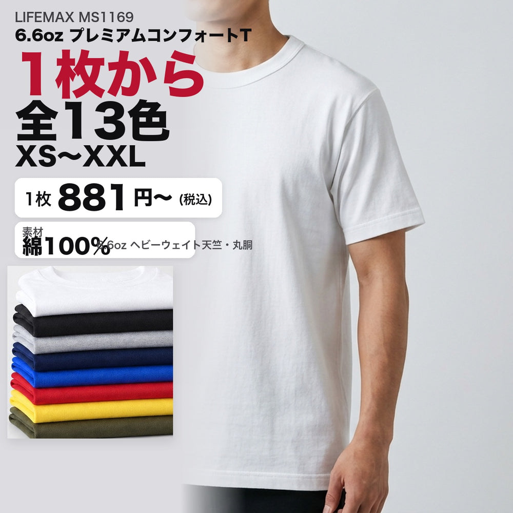 6.6オンス プレミアムコンフォートTシャツ MS1169 メイン画像 全13色 XS〜XXL