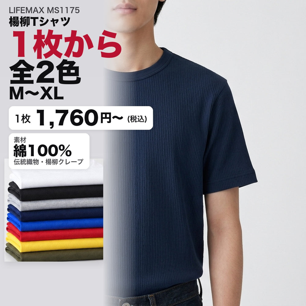 LIFEMAX MS1175 楊柳Tシャツ 1枚から 全2色 1,760円(税込)