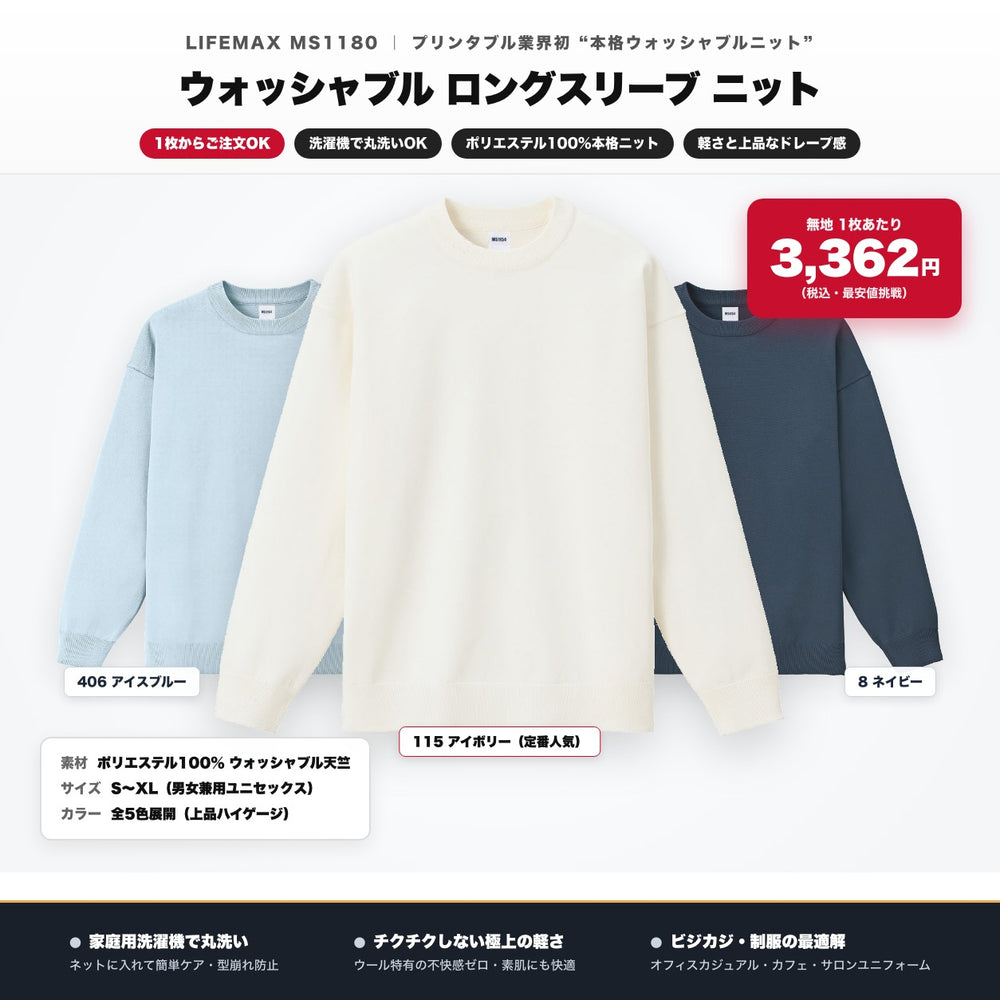 MS1180 ウォッシャブルロングスリーブニット|全5色・S〜XL・1枚から・洗濯機で丸洗いOK