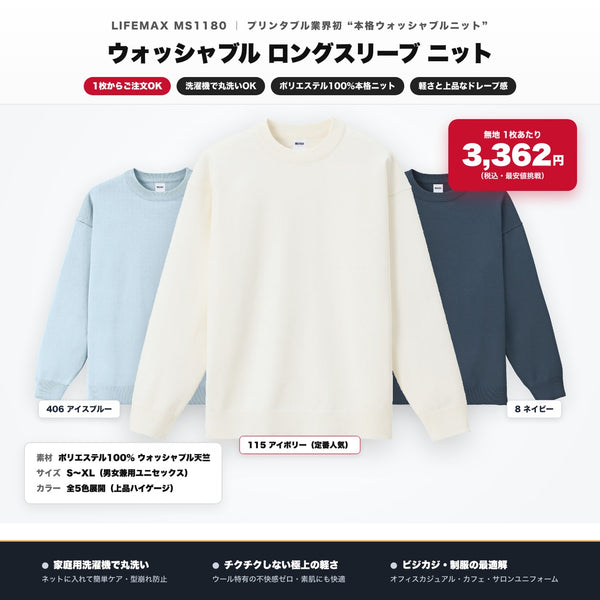 MS1180 ウォッシャブルロングスリーブニット|全5色・S〜XL・1枚から・洗濯機で丸洗いOK