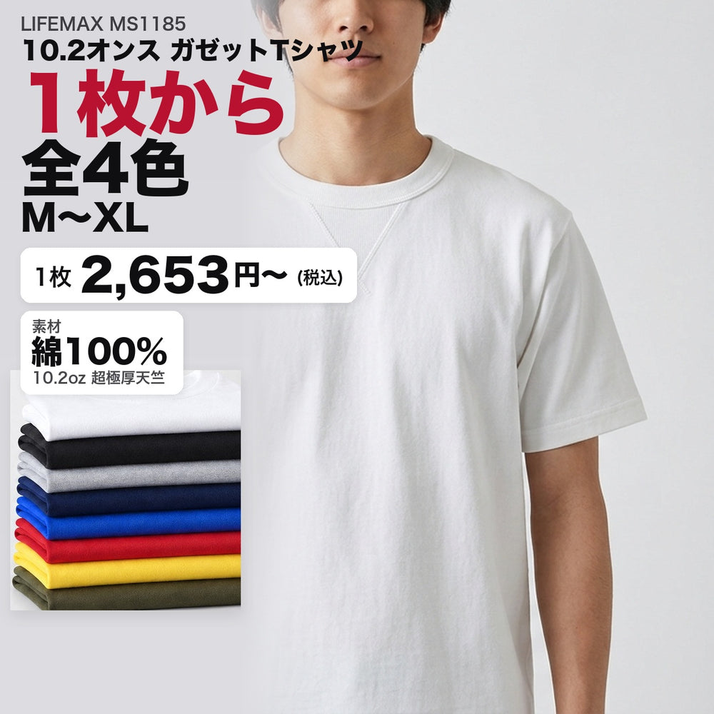 LIFEMAX MS1185 10.2オンス ガゼットTシャツ 1枚から 全4色 2,653円(税込)