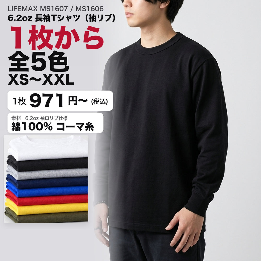 MS1607 カタログメイン画像(1枚971円・6.2oz長袖Tシャツ袖リブ・XS〜XXL・モデル着用)