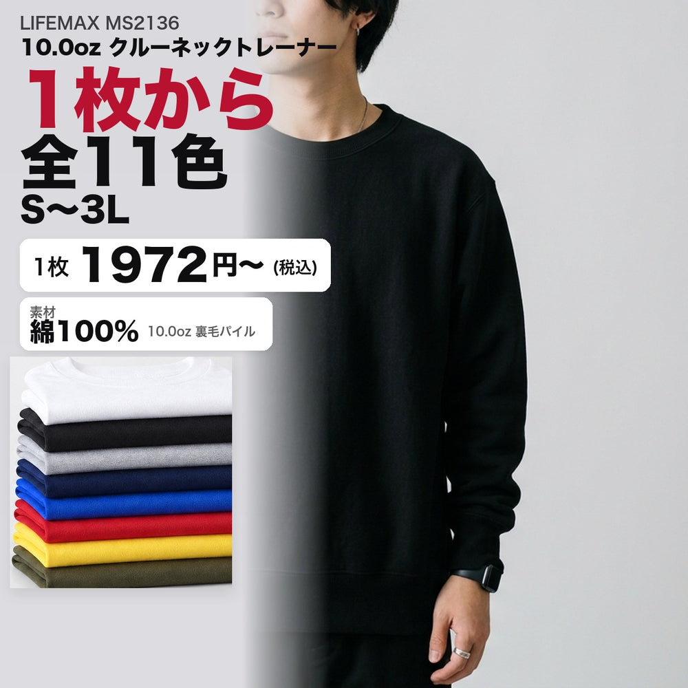 MS2136 カタログメイン画像(1枚1972円・10.0oz裏毛クルーネックスウェット・S〜3L・モデル着用)
