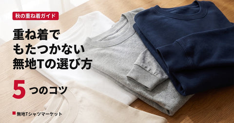 秋の重ね着に合う無地Tシャツの選び方|厚さ・首リブ・丈の5つのコツ