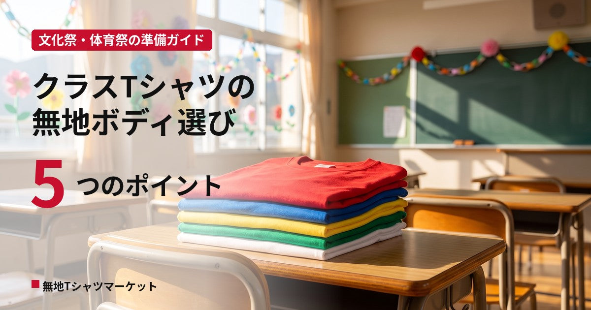 クラスTシャツの無地ボディ選び｜文化祭・体育祭で迷わない5つのポイント