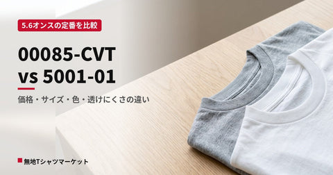 00085-CVT と 5001-01 の違い|5.6オンス無地Tシャツ定番2品番を比較