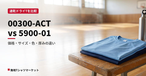 00300-ACT と 5900-01 の違い|速乾ドライTシャツ定番2品番を比較