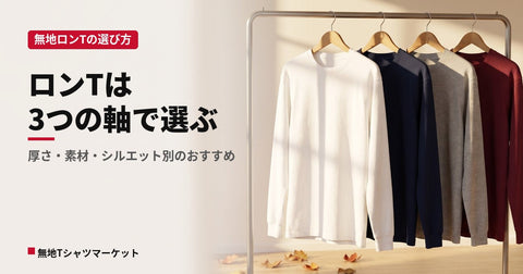 無地ロングTシャツ（ロンT）の選び方｜厚さ・素材・シルエット別おすすめ品番