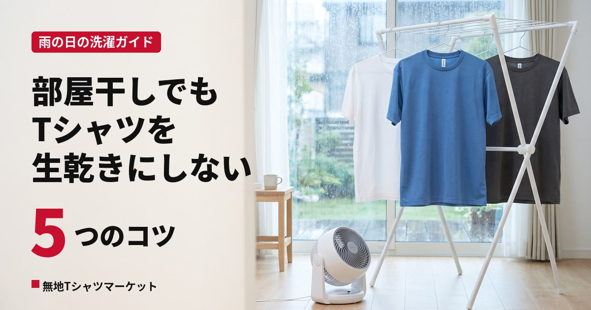雨の日の部屋干しで、Tシャツを生乾きにしない5つのコツ｜素材別の乾きやすさとにおい対策