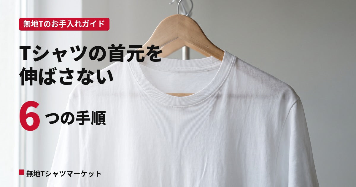 Tシャツの首元が伸びるのを防ぐ洗い方と干し方｜伸びにくい無地ボディの見分け方