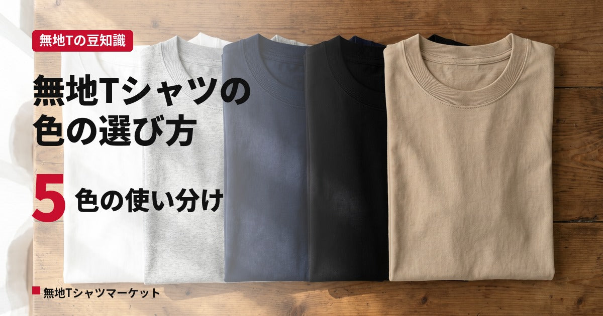 無地Tシャツの色の選び方｜白・黒・杢グレーなど定番色の使い分け