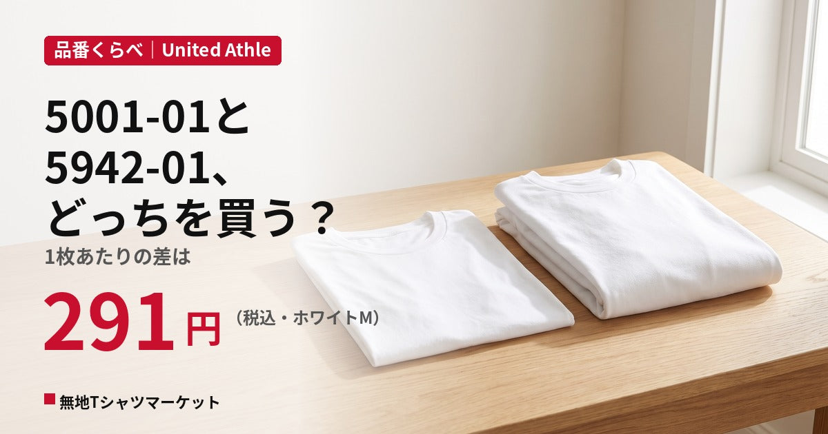 5001-01と5942-01の違い｜プリント用ボディはどっち？厚さ・価格・サイズを比較