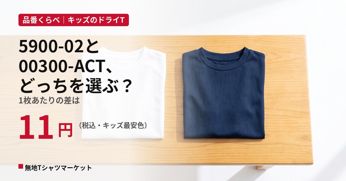 5900-02と00300-ACTの違い｜キッズTはどっち？価格・サイズ・色数を比較