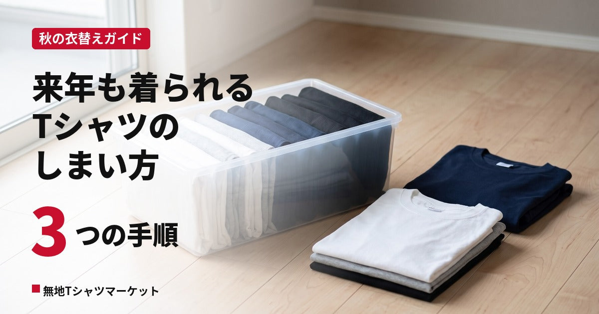 Tシャツの衣替え｜黄ばみ・型崩れを防ぐしまい方と秋に残す1枚の選び方