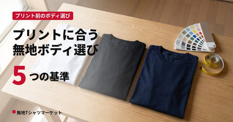 オリジナルTシャツの無地ボディ選び|プリント方式別に向く素材と厚さ