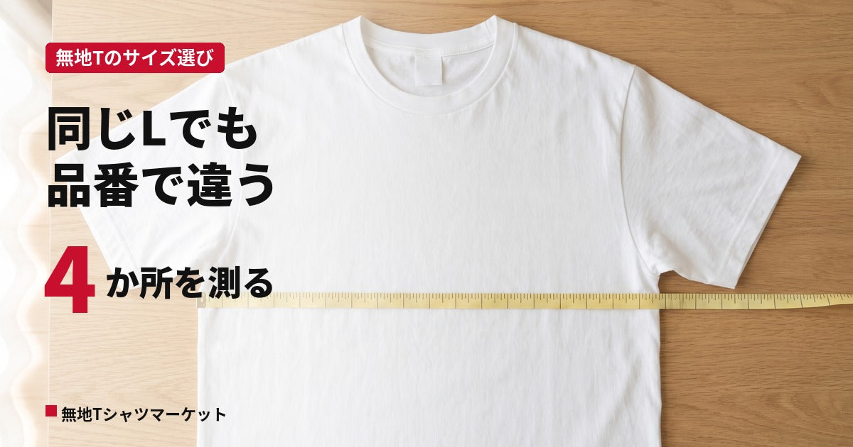 無地Tシャツのサイズの選び方｜身幅の測り方と品番別の展開比較