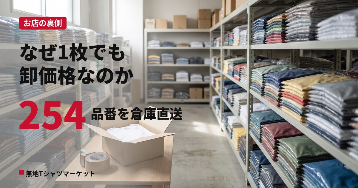 無地Tシャツが1枚から卸価格になる理由｜倉庫直送のしくみと送料・納期