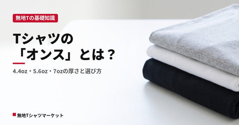 Tシャツの「オンス」とは?厚さの目安と用途別の選び方|4.4oz・5.6oz・7ozを比較
