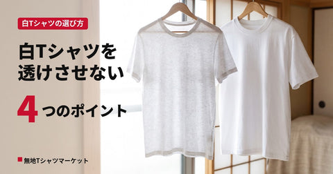 白Tシャツが透けない選び方|オンス・白の色味・インナー・サイズの4つのポイント