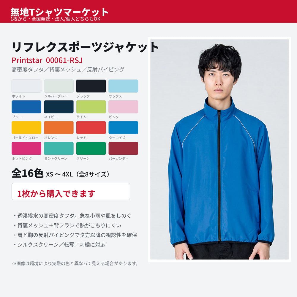 Printstar 00061-RSJ リフレクスポーツジャケットのブルーをモデルが着用した正面カットと、当店取扱16色のカラースウォッチ、XS〜4XLのサイズ範囲を並べた商品メイン画像