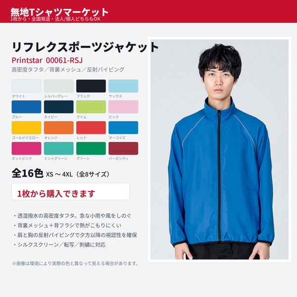 Printstar 00061-RSJ リフレクスポーツジャケットのブルーをモデルが着用した正面カットと、当店取扱16色のカラースウォッチ、XS〜4XLのサイズ範囲を並べた商品メイン画像