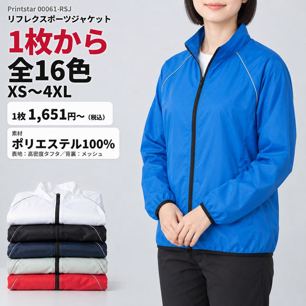 00061-RSJ リフレクスポーツジャケット メイン 1枚から全16色・XS〜4XL
