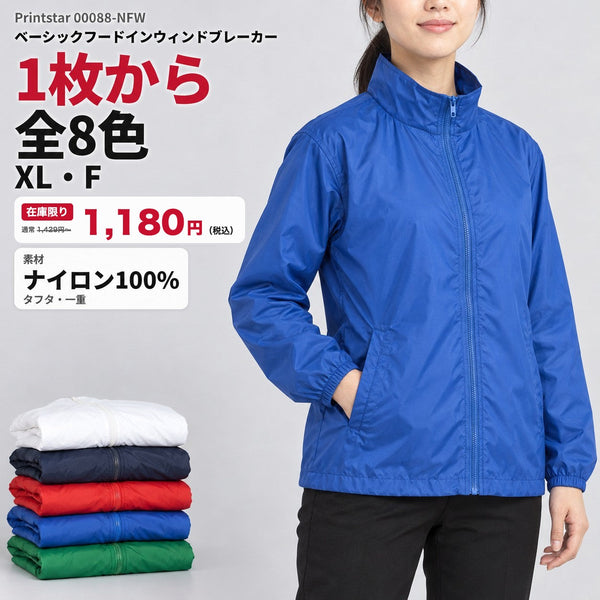 00088-NFW ベーシックフードインウィンドブレーカー｜着用イメージ・全8色・1枚から