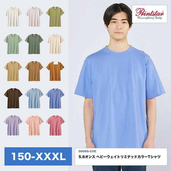 00095-CVE 5.6オンス ヘビーウェイトリミテッドカラーTシャツ ダスティブルーの着用イメージと全15色のカラー展開