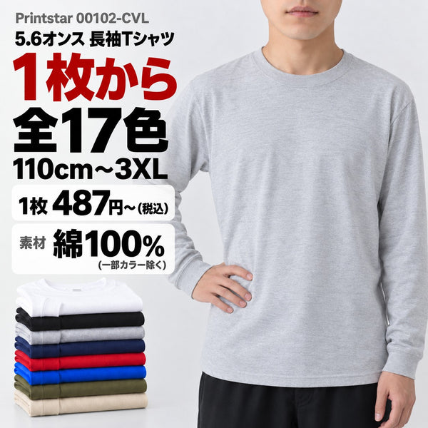 00102-CVL 無地Tシャツ 5.6オンス ヘビーウェイト長袖 メイン画像（素材・カラー数・サイズ・1枚の価格）