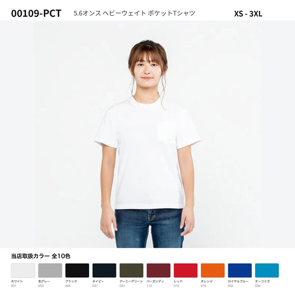 00109-PCT 5.6オンス ヘビーウェイト ポケットTシャツ ホワイト着用と当店取扱カラー全10色