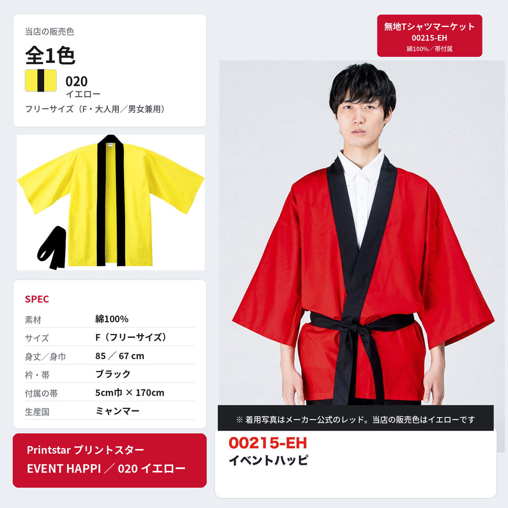 00215-EH イベントハッピ イエローの単品写真と付属の黒帯、当店の販売色と仕様一覧