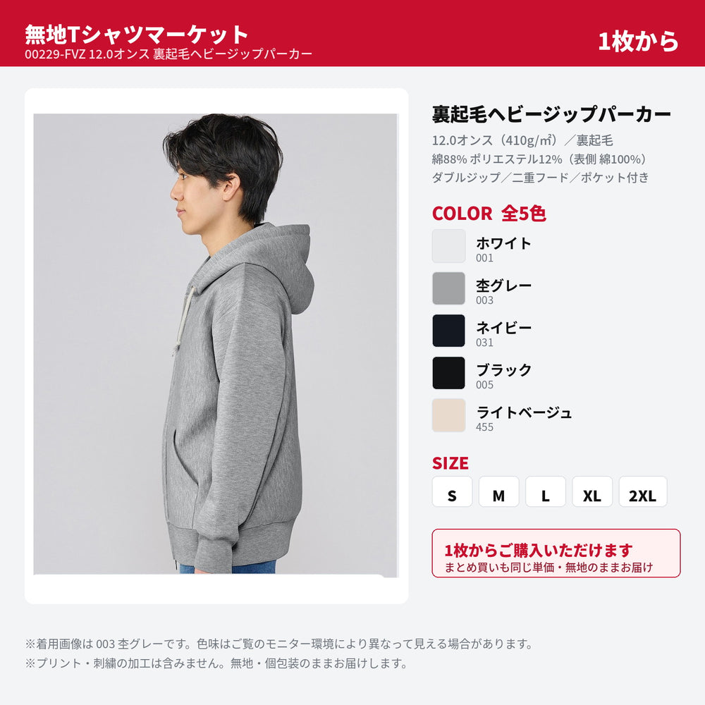 00229-FVZ 12.0オンス裏起毛ヘビージップパーカーの着用画像（杢グレー）と全5色・S〜2XLのサイズ表示。1枚から購入できる無地パーカー