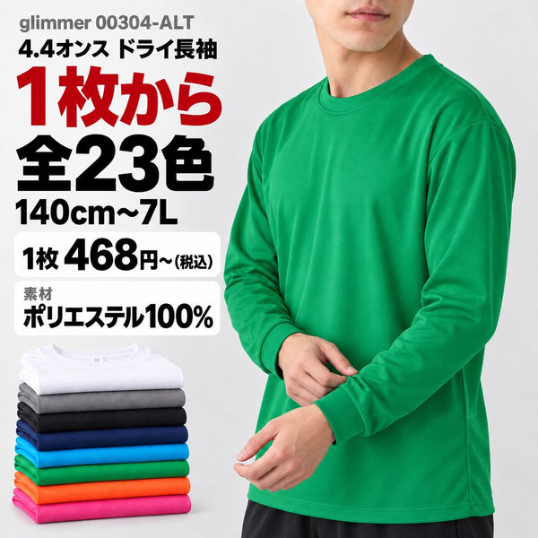 00304-ALT 無地ドライ長袖Tシャツ 4.4オンス メッシュ メイン画像（素材・カラー数・サイズ・1枚の価格）