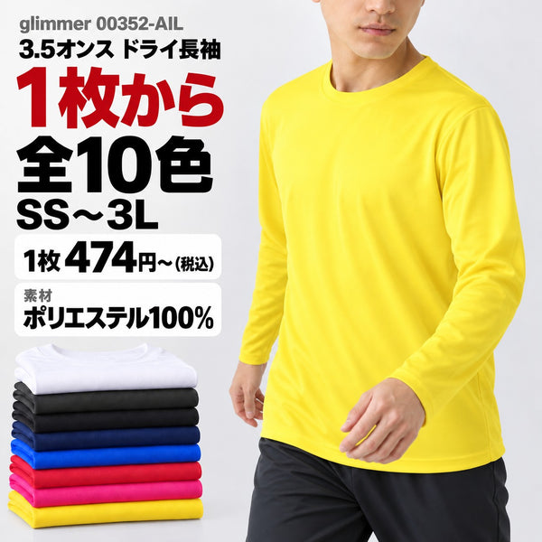 00352-AIL 無地ドライ長袖Tシャツ 3.5オンス インターロック メイン画像（素材・カラー数・サイズ・1枚の価格）