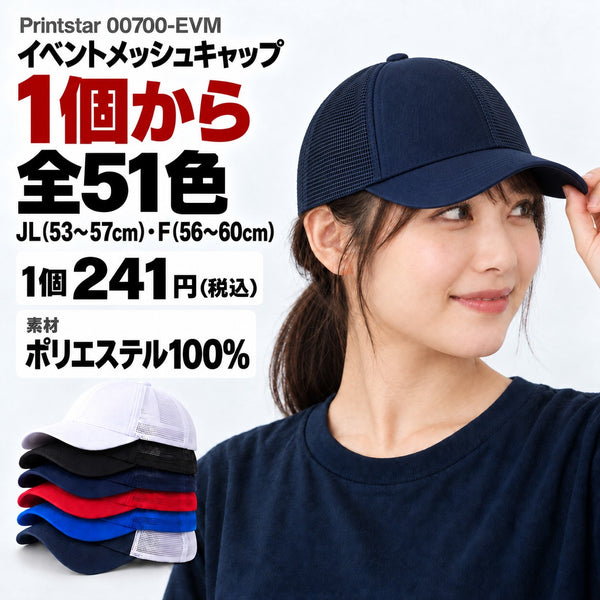 00700-EVM イベントメッシュキャップ メイン画像(1個から・色数・サイズ・価格・素材)