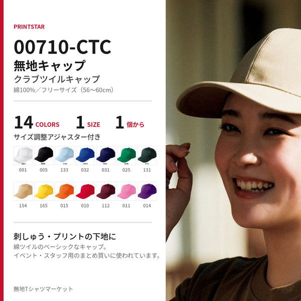 Printstar 00710-CTC クラブツイルキャップを着用した女性。綿100%のコットンツイル、全14色・フリーサイズの無地キャップ