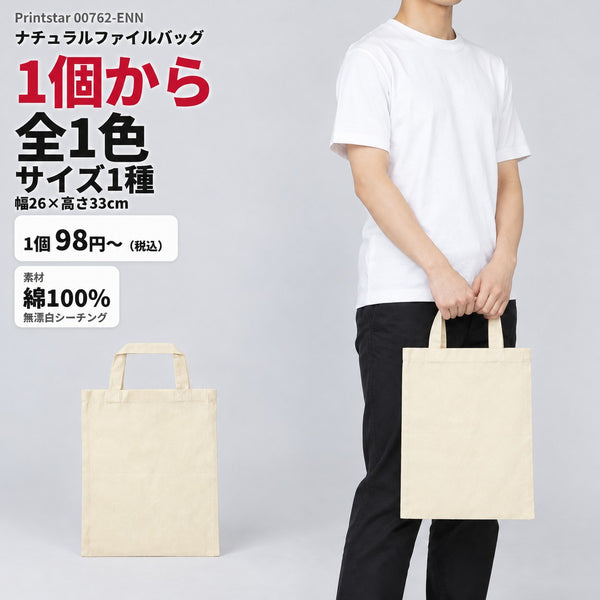 00762-ENN ナチュラルファイルバッグ｜商品イメージ・1個から