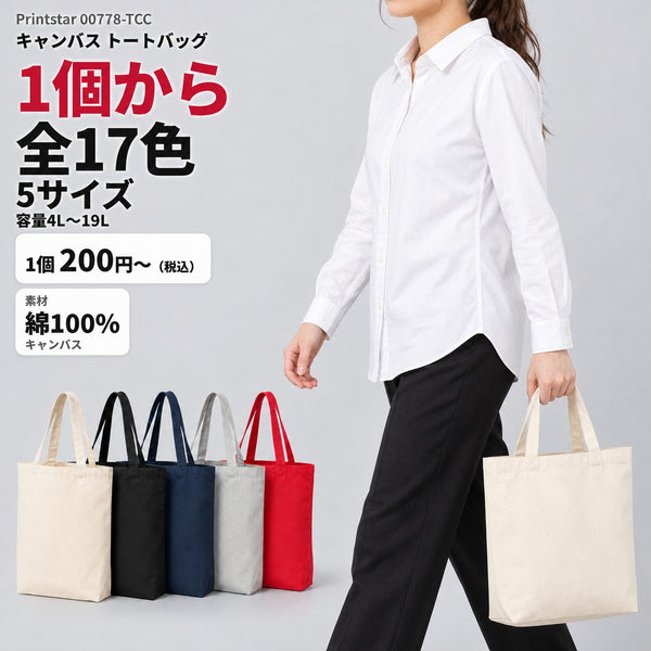 00778-TCC キャンバス トートバッグ メイン 1個から全17色・5サイズ