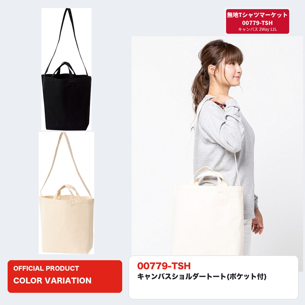 00779-TSH キャンバスショルダートート ナチュラル着用イメージと全2色のカラー一覧