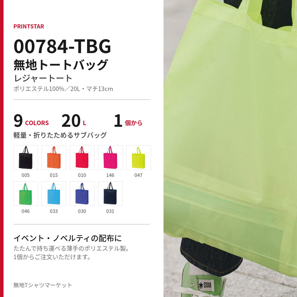 Printstar 00784-TBG レジャートートを手に持った着用イメージ。ポリエステル100%・容量20L・全9色の無地トートバッグ