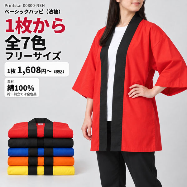 00800-NEH ベーシックハッピ メイン 1枚から全7色・フリーサイズ