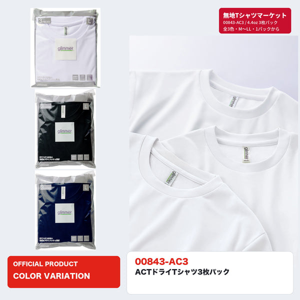 00843-AC3 ACTドライTシャツ3枚パック ホワイト・ブラック・ネイビーのパッケージ3色と中身のTシャツ