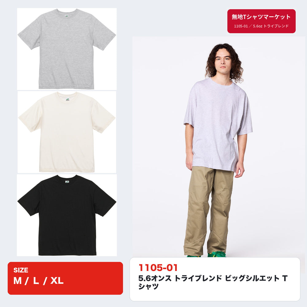1105-01 5.6オンス トライブレンド ビッグシルエットTシャツ モデル着用とカラー3色