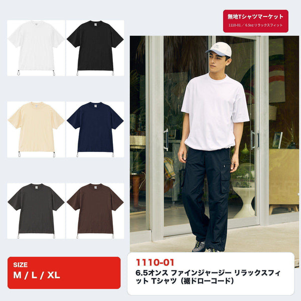 1110-01 6.5オンス ファインジャージー リラックスフィット Tシャツ 全6色とモデル着用イメージ