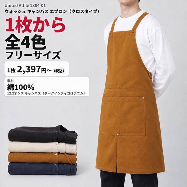 1384-01 ウォッシュ キャンバス エプロン（クロスタイプ）｜商品イメージ・1枚から