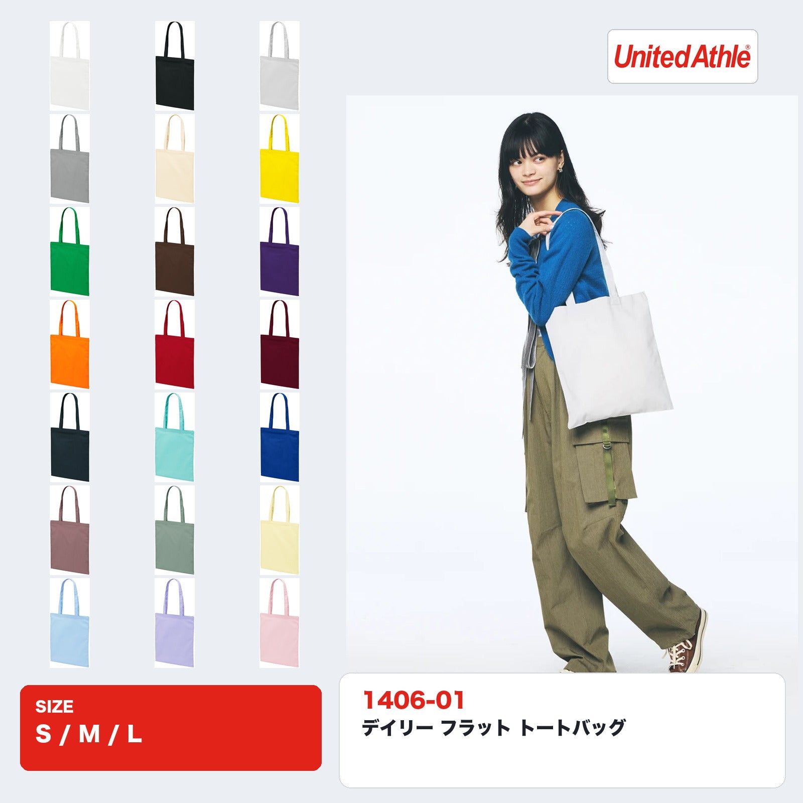 フラットトートバッグ 1406-01 の使用イメージとカラー展開
