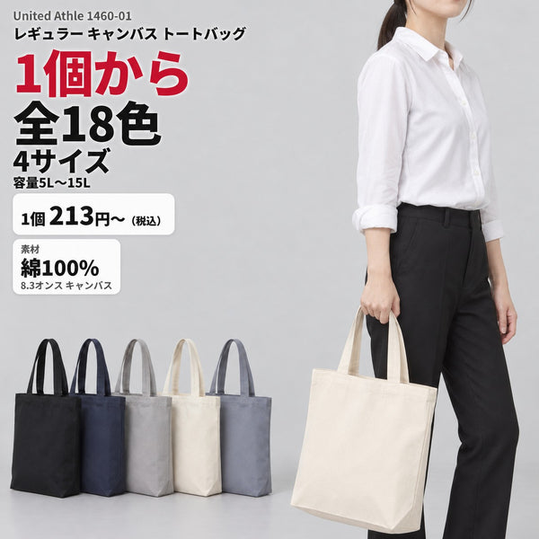 1460-01 レギュラー キャンバス トートバッグ｜商品イメージ・1個から